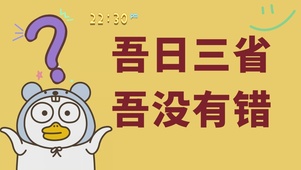 吾日三省 吾没有错