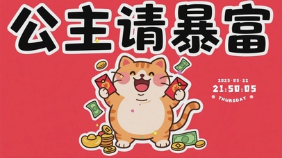 公主请暴富