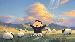 放羊的小新