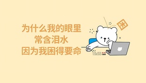 困得要命