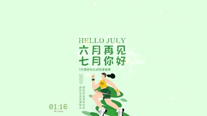 六月再见 七月你好