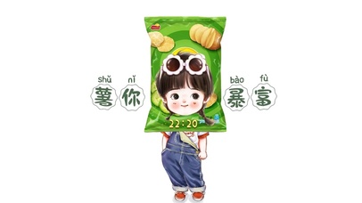 薯你暴富