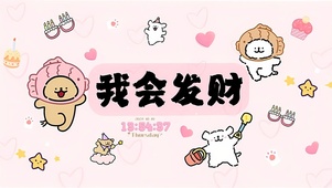 发财快乐小狗
