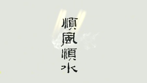 顺风顺水~