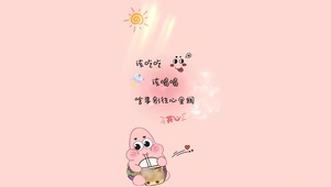 该吃吃 该喝喝 啥事都看开