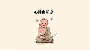心静自然凉