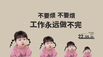 不要烦不要烦 工作永远做不完