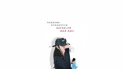 惜我者，我惜之。