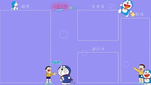 哆啦A梦桌面整理
