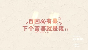 下个富婆就是我