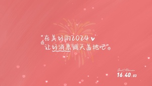 好消息铺天盖地