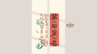 状元及第 金榜题名