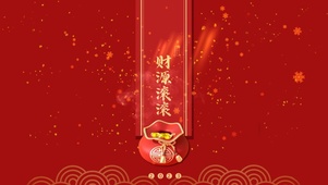 财源滚滚