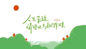 请与自己和好 治愈