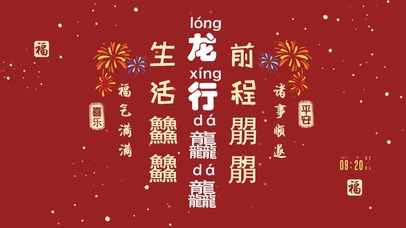 节日新年文字祝福