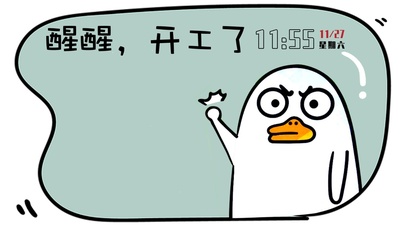 醒醒开工了（真实时间）