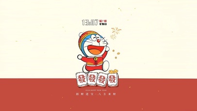 招财进宝 八方来财