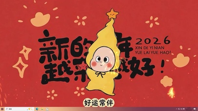 2026越来越好桌面主题