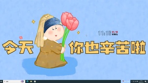今天你也辛苦啦