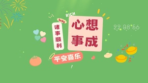 心想事成 平安喜乐