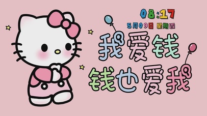 我爱钱 钱也爱我