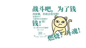 燃烧吧奋斗！