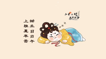 锄禾日当午 上班真辛苦