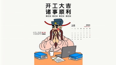 开工大吉 诸事顺利