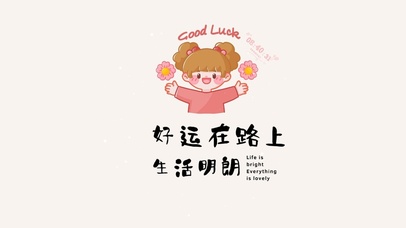 生活明朗好运在路上
