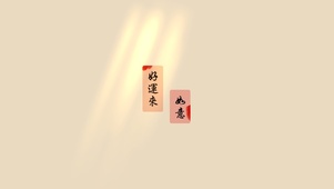 好运来简约