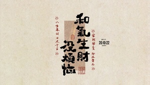 和气生财 治愈文字