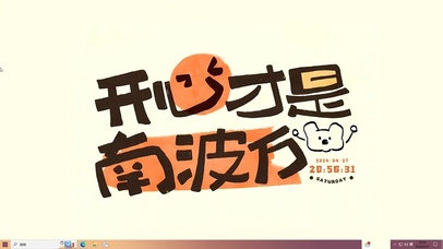 开心才是南波万