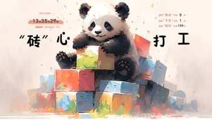 “砖”心打工