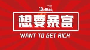 想要暴富