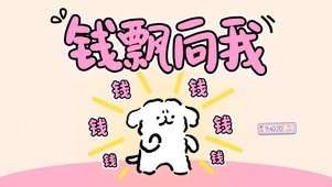 钱钱钱