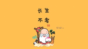 寿星壁纸