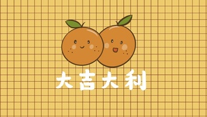 大吉大利呀