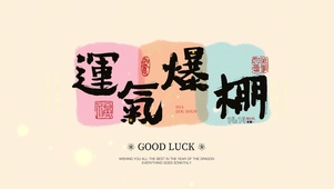 运气爆棚