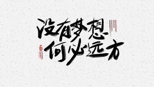 梦想永不止步