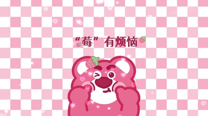 莓有烦恼