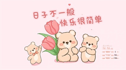 日子不一般 快乐很简单