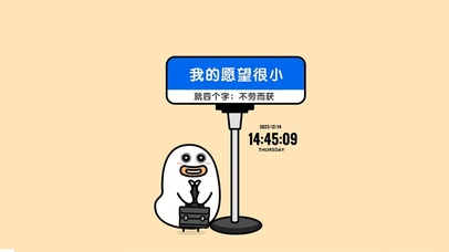 人生愿望：不劳而获