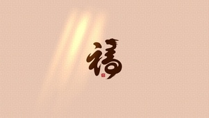 龙年大吉