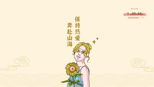 保持热爱奔赴山海
