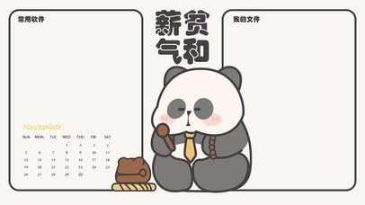 薪贫气和分区壁纸