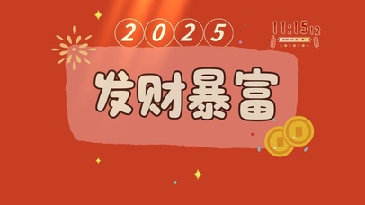 2025发财暴富