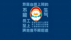 我是自愿上班的