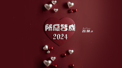 所愿皆成2024