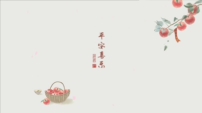 2025平安喜乐、好事发生