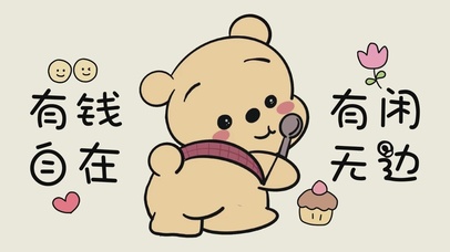 有钱有闲自在无边